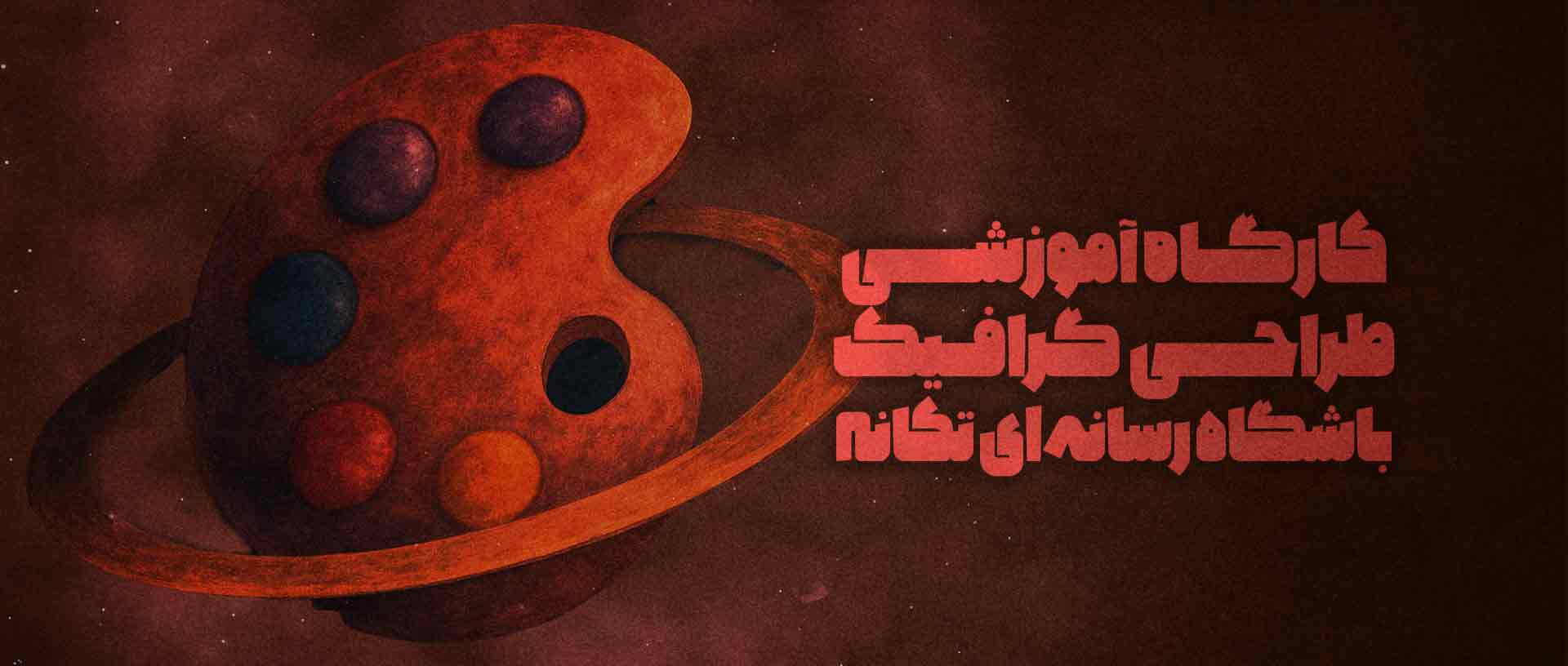 باشگاه رسانه ای تکانه - آموزش و تولید محتوای رسانهای
